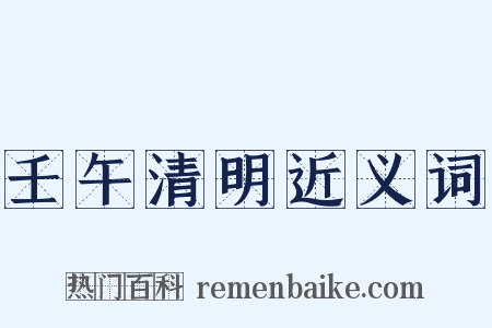 壬午清明近义词是什么意思的图片